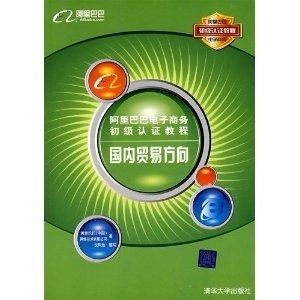 阿里巴巴电子商务初级认证教程（国内贸易方向） 计算机软硬件的技术研发