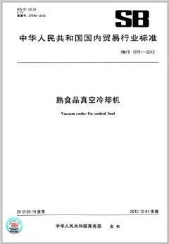 熟食品真 国内贸易行业标准解读与实践